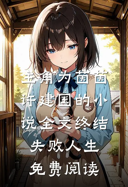 主角为茵茵许建国的小说全文终结失败人生免费阅读