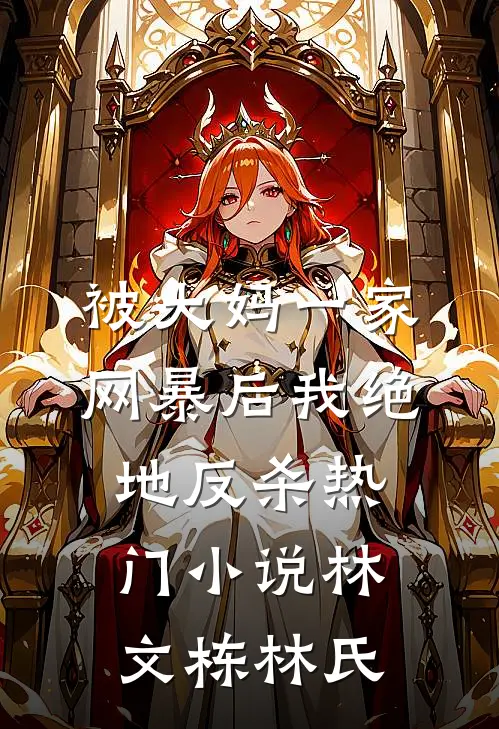 被大妈一家网暴后我绝地反杀热门小说林文栋林氏