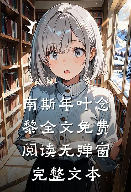 南斯年叶念黎全文免费阅读无弹窗完整文本