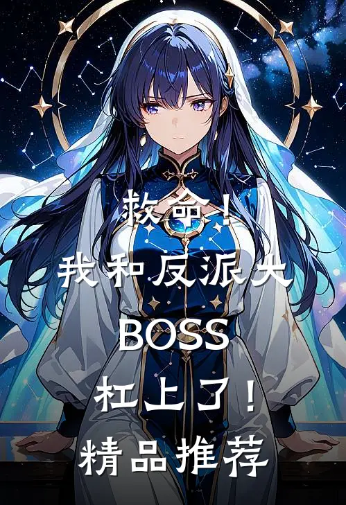 救命！我和反派大BOSS杠上了！精品推荐