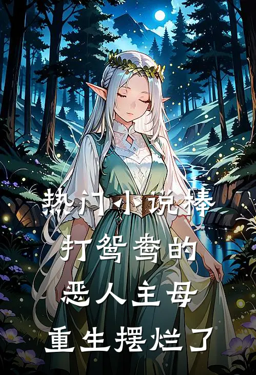 热门小说棒打鸳鸯的恶人主母，重生摆烂了