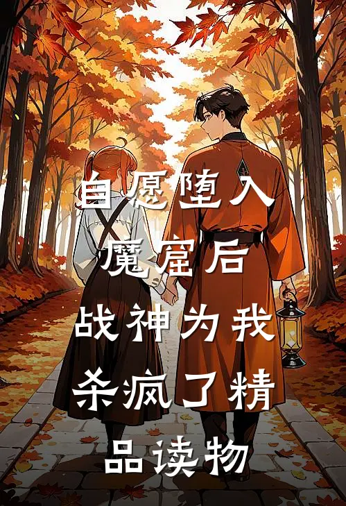 自愿堕入魔窟后，战神为我杀疯了精品读物