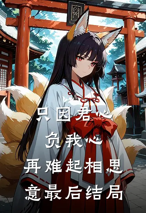 只因君心负我心，再难起相思意最后结局