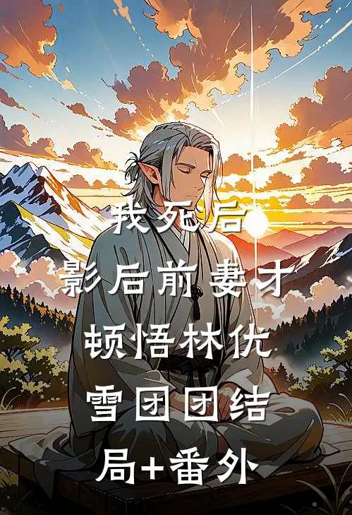我死后，影后前妻才顿悟林优雪团团结局+番外