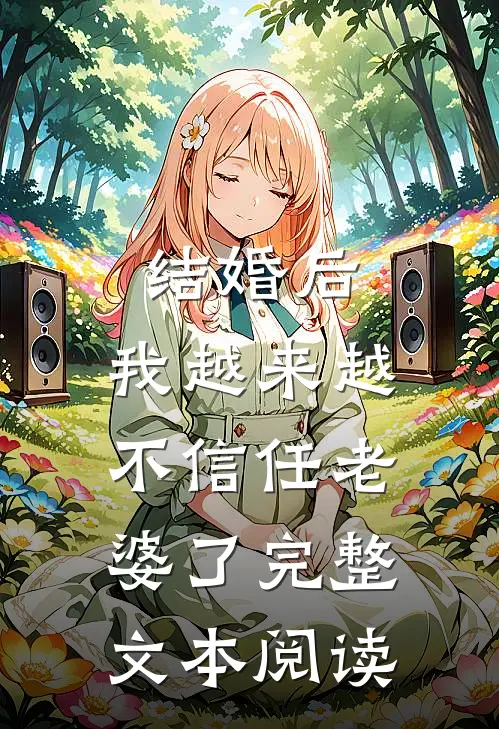 结婚后，我越来越不信任老婆了完整文本阅读