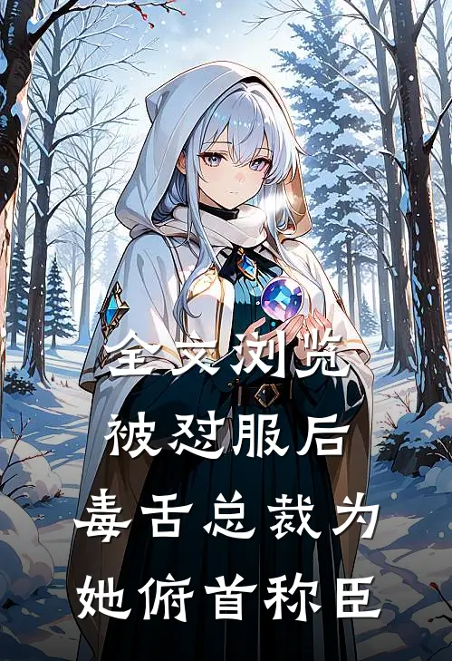 全文浏览被怼服后，毒舌总裁为她俯首称臣