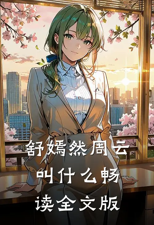 舒嫣然周云叫什么畅读全文版