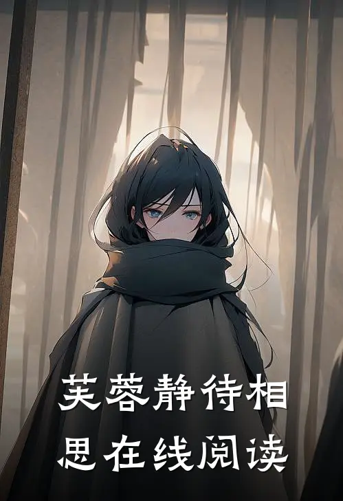 芙蓉静待相思在线阅读