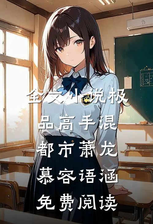全文小说极品高手混都市萧龙慕容语涵免费阅读