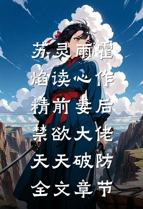 苏灵雨霍焰读心作精前妻后,禁欲大佬天天破防全文章节