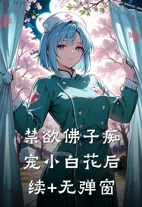 禁欲佛子痴宠小白花后续+无弹窗