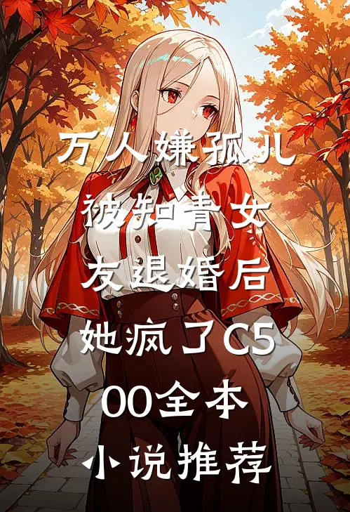 万人嫌孤儿被知青女友退婚后，她疯了C500全本小说推荐