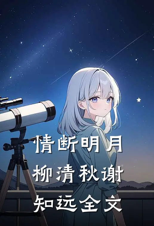 情断明月柳清秋谢知远全文