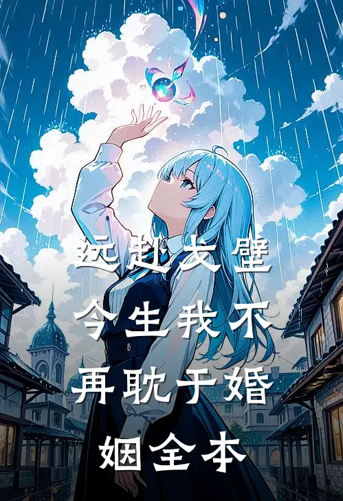 远赴戈壁，今生我不再耽于婚姻全本