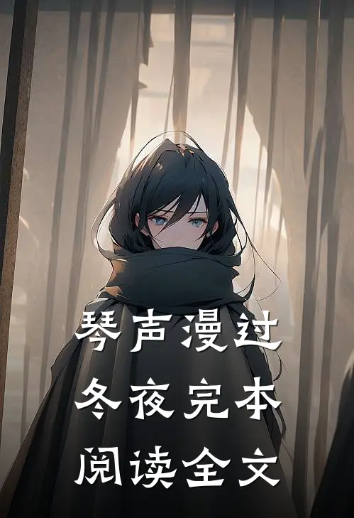 琴声漫过冬夜完本阅读全文