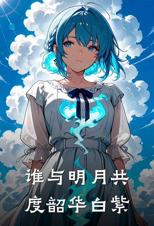 谁与明月共度韶华白紫