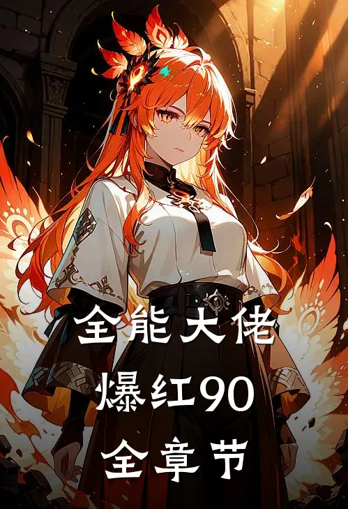 全能大佬爆红90全章节