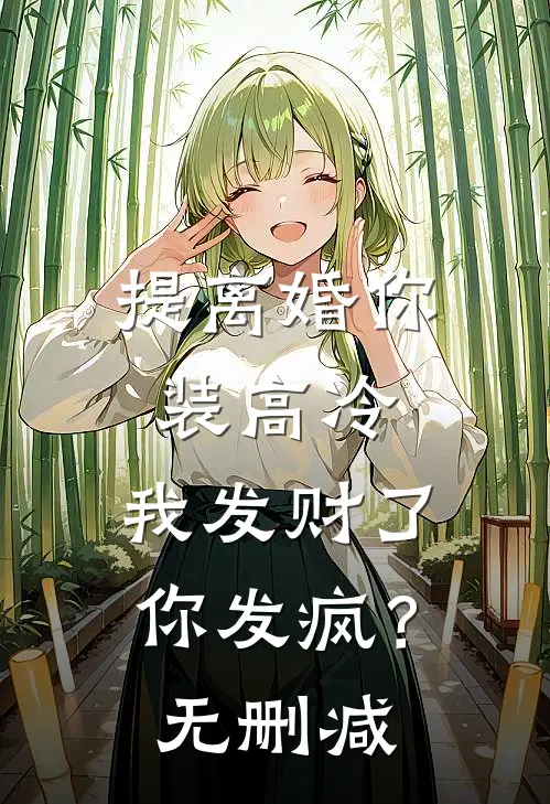 提离婚你装高冷，我发财了你发疯？无删减