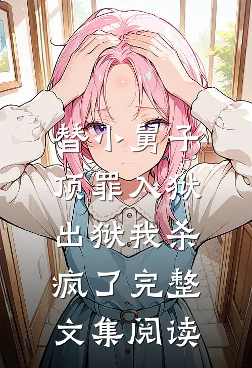 替小舅子顶罪入狱，出狱我杀疯了完整文集阅读