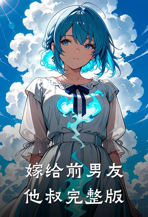 嫁给前男友他叔完整版