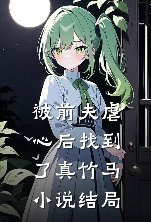 被前夫虐心后找到了真竹马小说结局