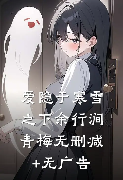 爱隐于寒雪之下余行涧青梅无删减+无广告