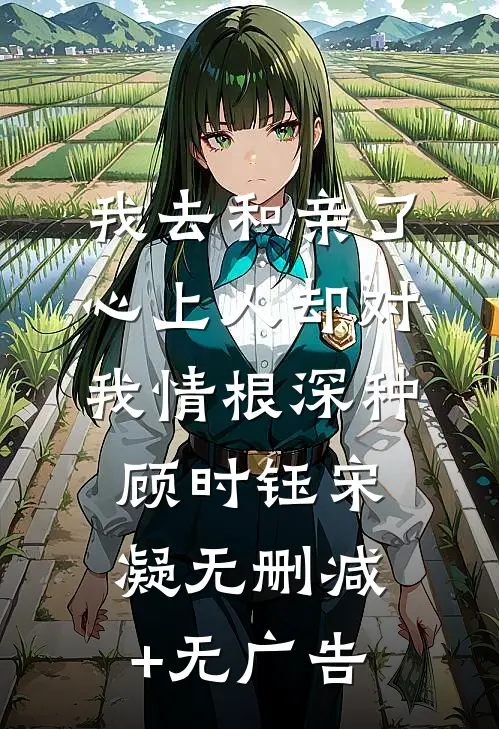 我去和亲了，心上人却对我情根深种顾时钰宋凝无删减+无广告