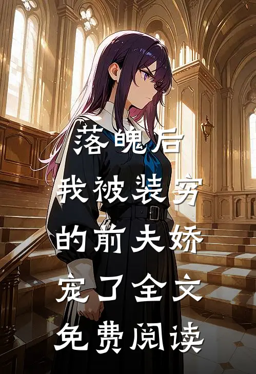 落魄后，我被装穷的前夫娇宠了全文免费阅读