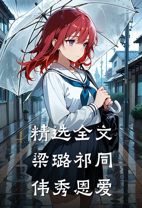 精选全文梁璐祁同伟秀恩爱