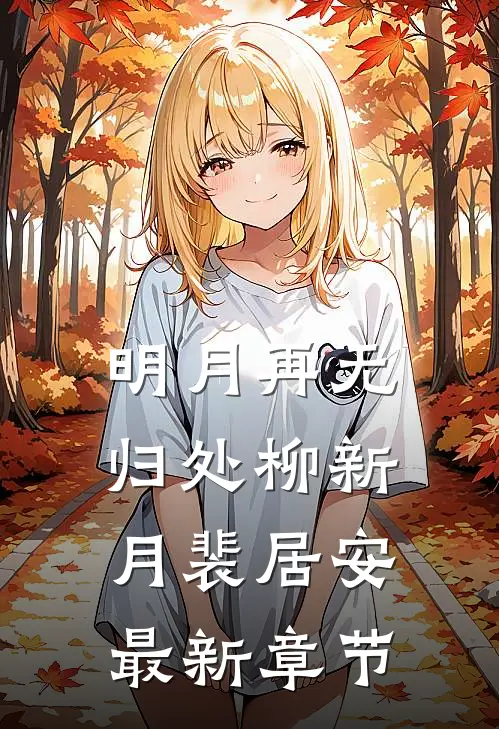 明月再无归处柳新月裴居安最新章节