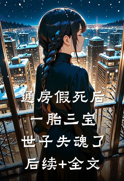 通房假死后一胎三宝，世子失魂了后续+全文