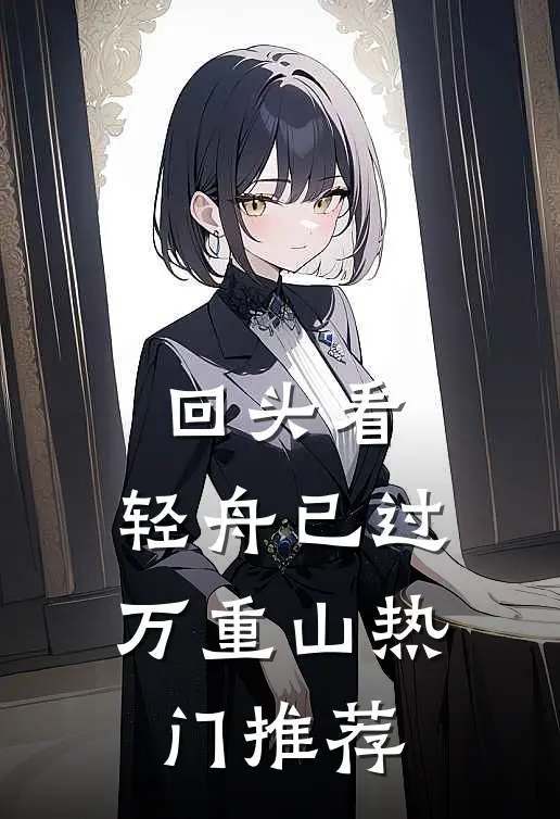 回头看，轻舟已过万重山热门推荐
