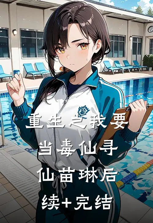 重生之我要当毒仙寻仙苗琳后续+完结