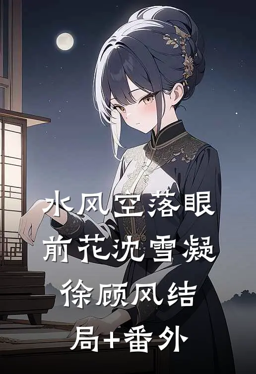 水风空落眼前花沈雪凝徐顾风结局+番外