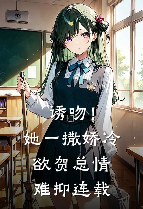 诱吻！她一撒娇，冷欲贺总情难抑连载