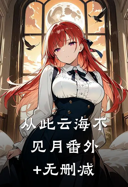 从此云海不见月番外+无删减