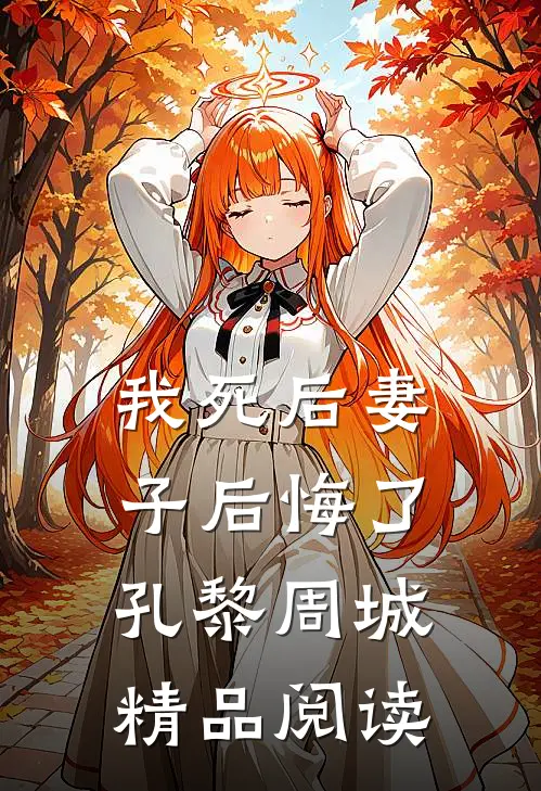 我死后妻子后悔了孔黎周城精品阅读