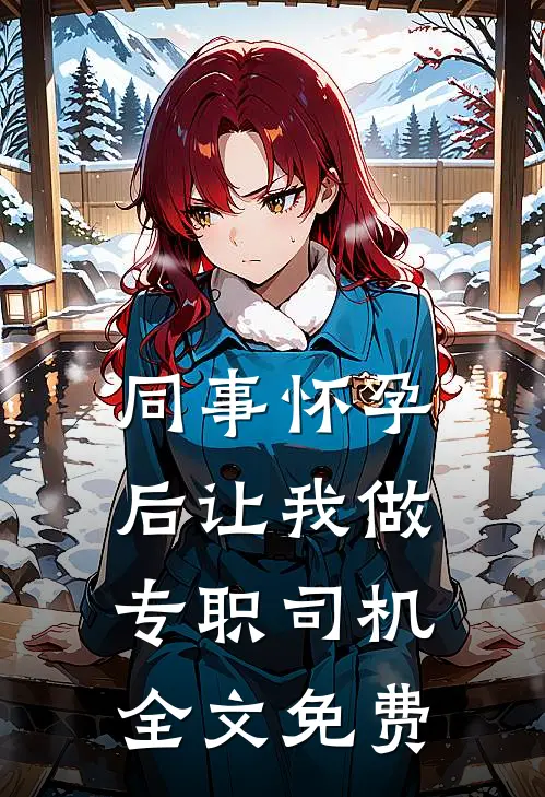 同事怀孕后让我做专职司机全文免费