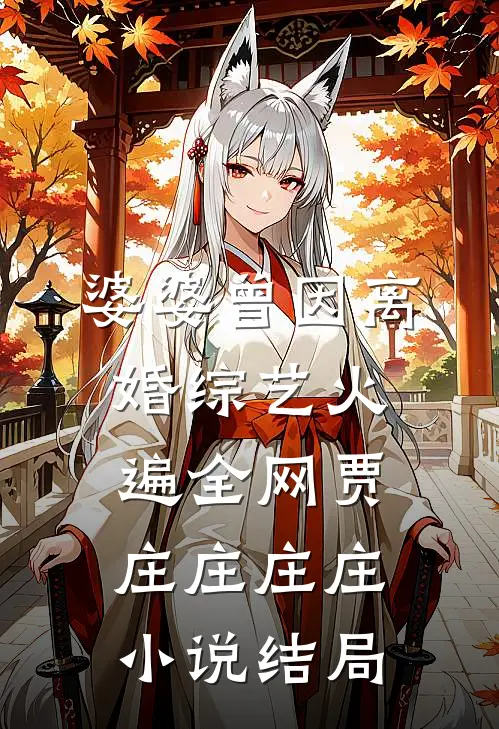 婆婆曾因离婚综艺火遍全网贾庄庄庄庄小说结局