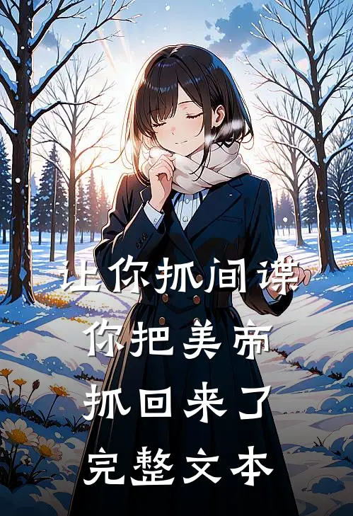 让你抓间谍,你把美帝抓回来了完整文本