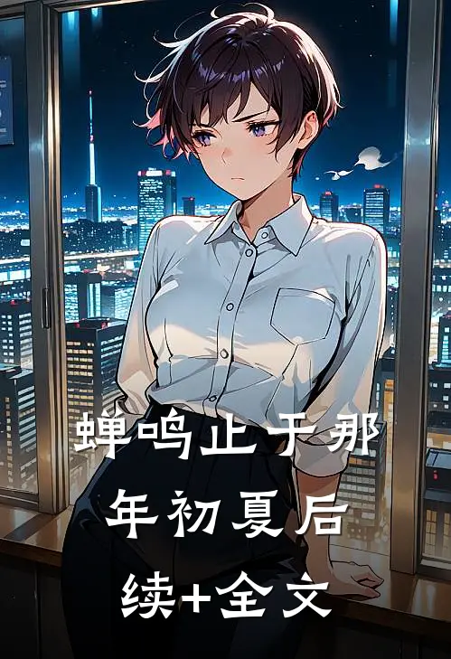 蝉鸣止于那年初夏后续+全文