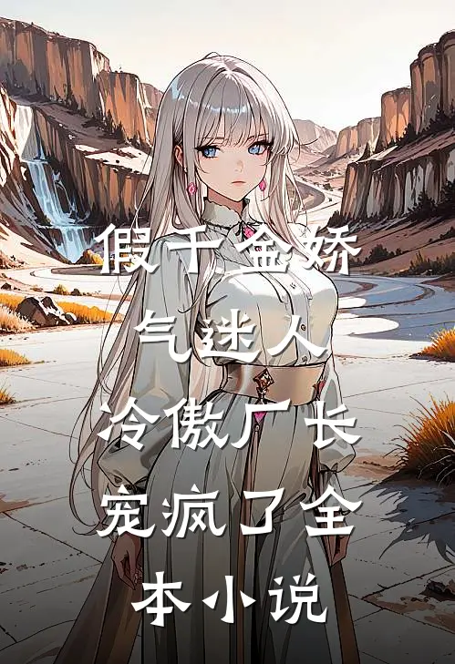 假千金娇气迷人，冷傲厂长宠疯了全本小说
