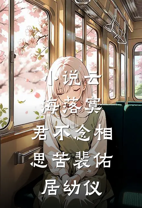 小说云海落寞，君不念相思苦(裴佑居幼仪)