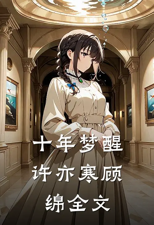 十年梦醒许亦寒顾绵全文