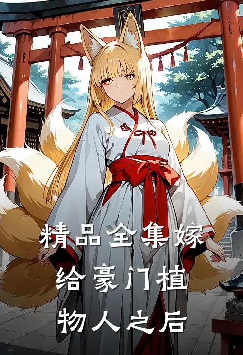 精品全集嫁给豪门植物人之后