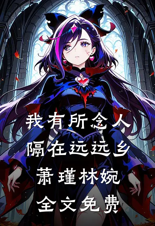 我有所念人，隔在远远乡萧瑾林婉全文免费