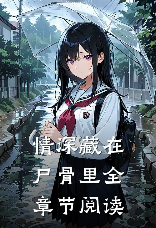 情深藏在尸骨里全章节阅读