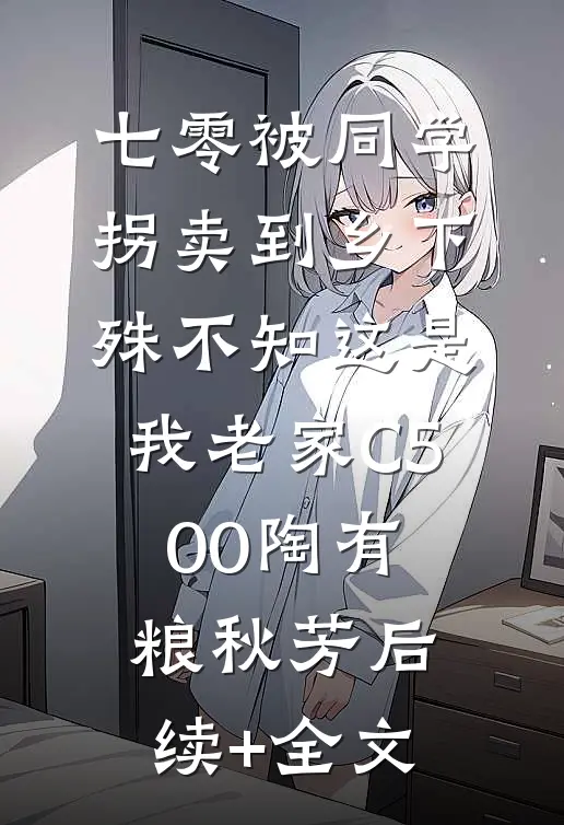 七零被同学拐卖到乡下，殊不知这是我老家C500陶有粮秋芳后续+全文