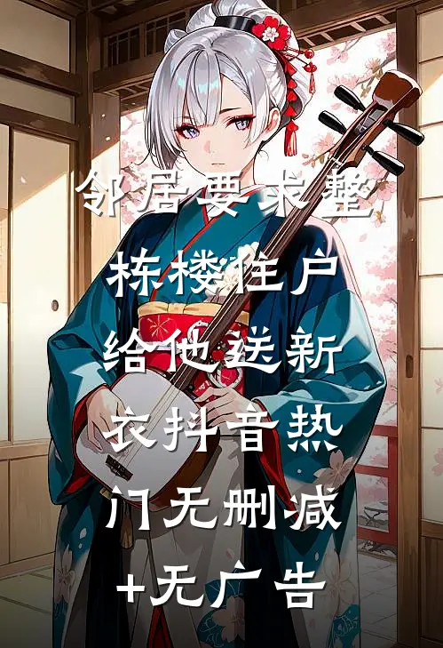 邻居要求整栋楼住户给他送新衣抖音热门无删减+无广告