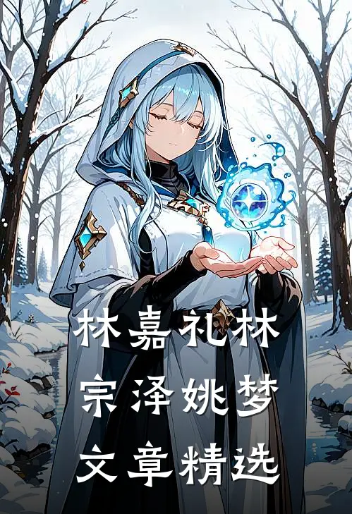 林嘉礼林宗泽姚梦文章精选